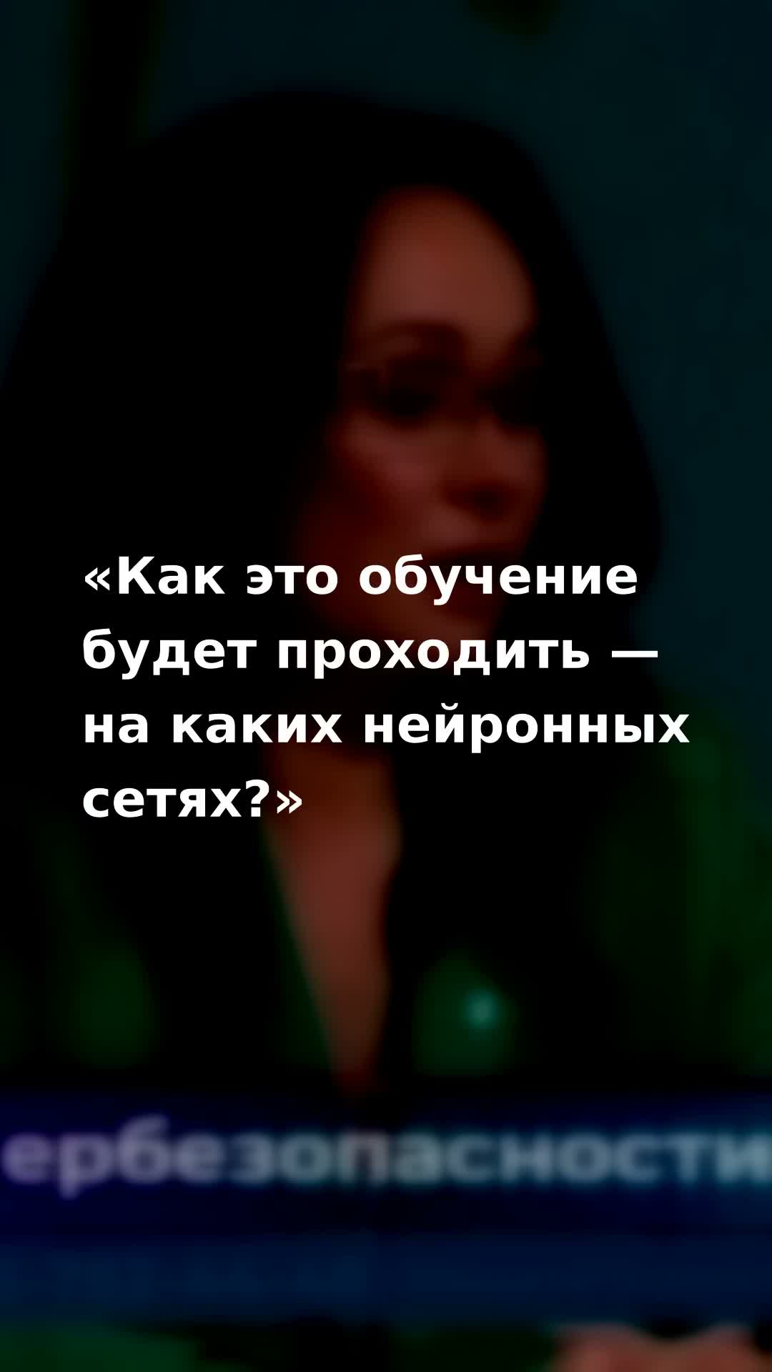 Как это обучение будет проходить — на каких нейронных сетях?