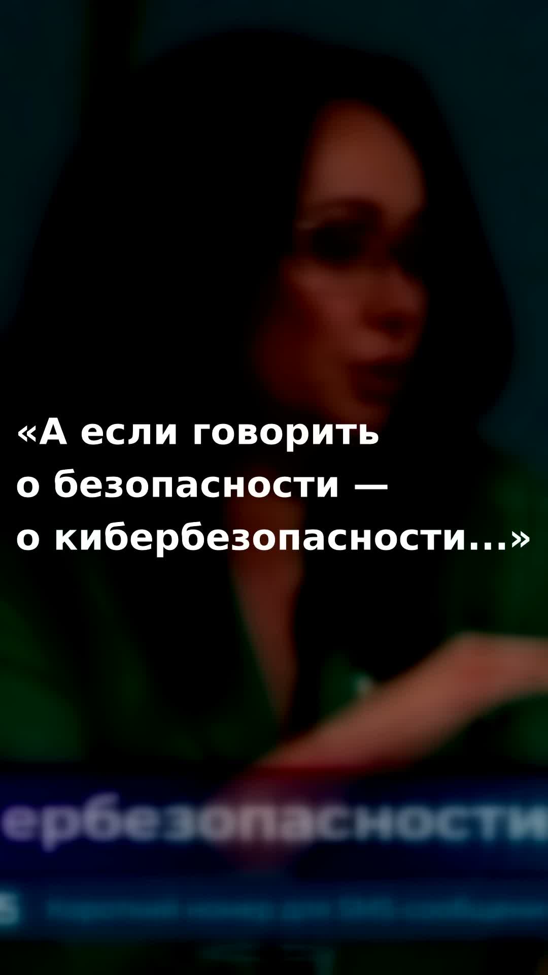 А если говорить о безопасности — о кибербезопасности...