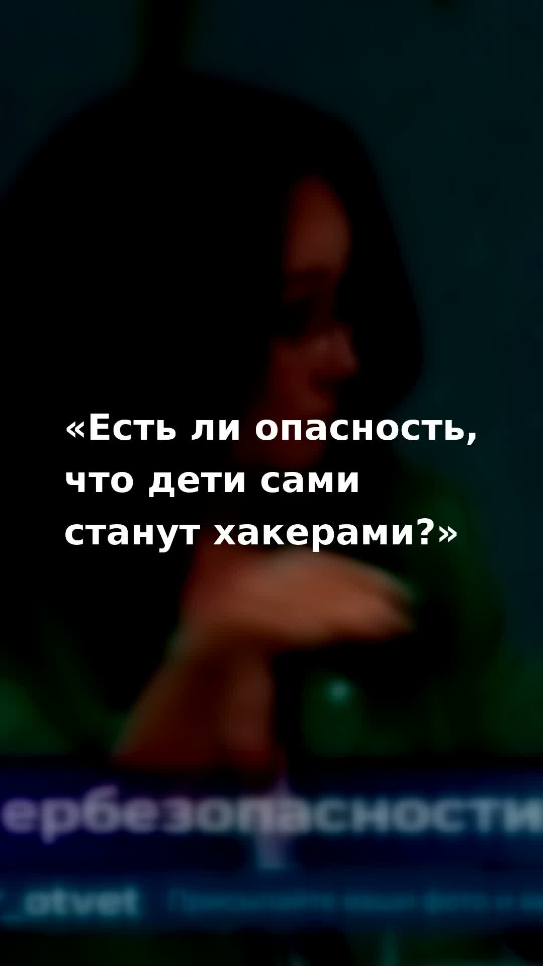 Есть ли опасность, что дети сами станут хакерами?